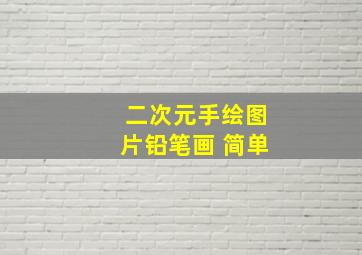 二次元手绘图片铅笔画 简单